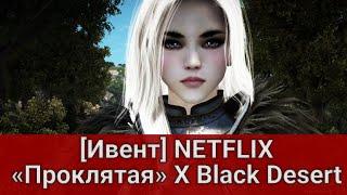 Прохождение [Ивент] NETFLIX «Проклятая» X Black Desert