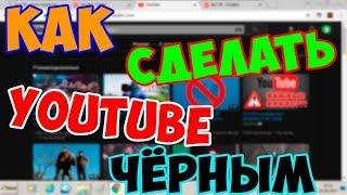 КАК СДЕЛАТЬ ЧЕРНЫЙ ФОН НА ЮТУБЕ?! | Туториал