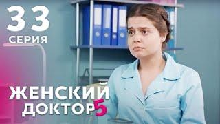 ЖЕНСКИЙ ДОКТОР 5 Серия 33. Драма. Мелодрама. Сериал Про Врачей.