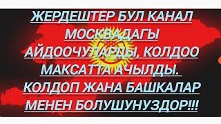 Мекендештер видео жакса Москвадагы мекендештерге ссылка аркылуу жонотунуздор!!!