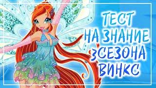 WINX ТЕСТ/ТЕСТ НА ЗНАНИЕ 3 СЕЗОНА WINX 