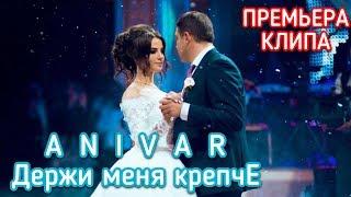 АНИВАР - Держи Меня Крепче ПРЕМЬЕРА КЛИПА 2018 ANIVAR Menya Krepche NEW HIT 2018