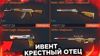 НОВЫЙ ИВЕНТ КРЕСТНЫЙ ОТЕЦ В WARFACE - Бесплатные Попытки, Серия Мафиози, Подарки и Награды