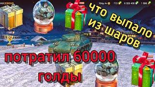 новогодние контейнеры wot blitz  ивент 2020 Шары вот блиц