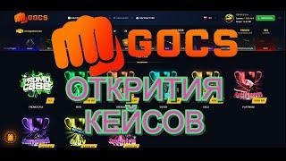 GOCS | ОТКРЫВАЕМ КЕЙСЫ | SOMACASE - ПРОМОКОДЫ  | OPEN CASES NEW PROMOCODE | CS GO | SOMACASE