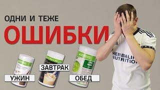 Пью Гербалайф результата нет. ТОП ошибок использования Herbalife