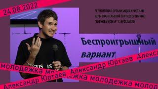 "Беспроигрышный вариант" - Александр Юртаев - 24.08.2022