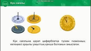 Уақытты анықтау не үшін қажет? 1-сынып Жаратылыстану