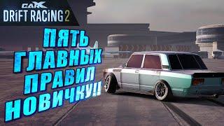 ПЯТЬ ГЛАВНЫХ ПРАВИЛ ДЛЯ НОВИЧКА!! МОЙ ОПЫТ!! [CarX Drift Racing 2]