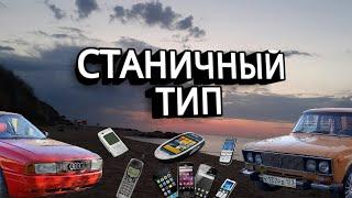 Трейлер  канала СТАНИЧНЫЙ ТИП | Channel Trailer STANIC TYPE