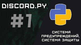 Создание ПРОДВИНУТОГО Бота-Модератора | DISCORD [ 1 ]