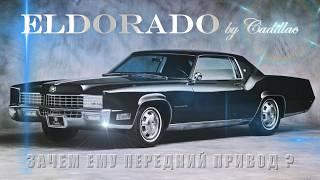 Cadillac ELDORADO – Зачем Ему Передний Привод?