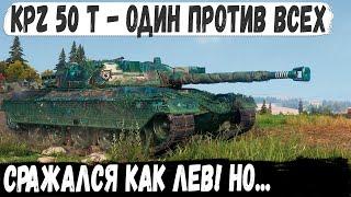 Технарь взял kpz 50t поехал в раш и показал на что способен этот танк в бою в world of tanks