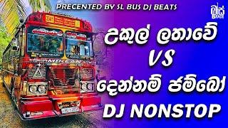 Ukul Lathawe VS Dennam Jambo Bus DJ Remix  | New Trending  | Tik Tok Trending  | SL BUS DJ BEATS