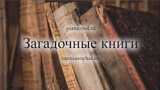 Загадочные книги - 1.   Гримуары, часть 1