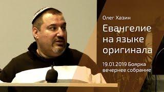 19.01.2019 Олег Хазин. Вечернее собрание. Полностью