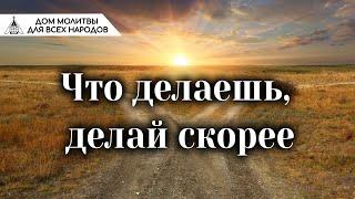 Что делаешь, делай скорее (Наиль Аюпов)