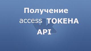 Как получить токен ВК | Как узнать токен Api Vk приложения для выполнения действий по api