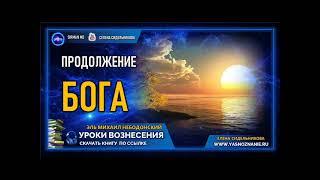  УРОКИ ВОЗНЕСЕНИЯ | Урок 14 | Продолжение Бога | СЕлена | Елена Сидельникова |