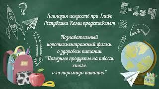 Короткометражный фильм "Полезные продукты на твоем столе или пирамида питания"