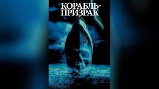 Корабль-призрак (2003)