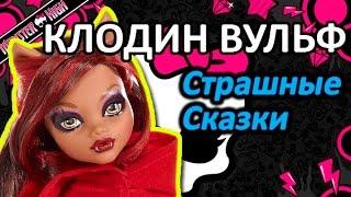 Обзор куклы Монстер Хай Клодин Вульф (Monster High Clawdeen Wolf), серия Страшные Сказки