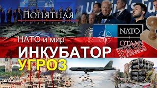 НАТО: альянс-обманщик и символ беды. Тотальная милитаризация. Что ждет мир дальше? Понятная политика