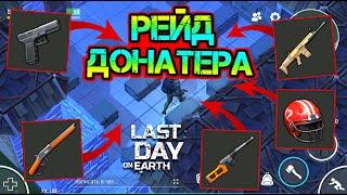 Рейд базы донатера. Нашёл донатные вещи, огнестрел и крутой лут Last Day on Earth: Survival