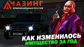 CRMP AMAZING RP - КАК ИЗМЕНИЛОСЬ МОЁ ИМУЩЕСТВО ЗА ГОД!