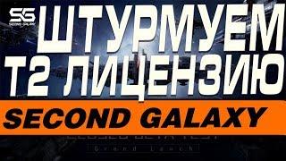 SECOND GALAXY - ШТУРМУЕМ T2 ЛИЦЕНЗИЮ,  БЫЛА ПРАВКА БАЛАНСА?