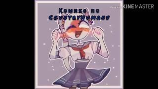 Страны люди(Озвучка комиксов по CountryHumans#2)