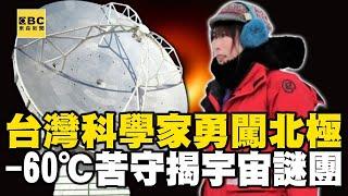 【精選】台灣科學家勇闖北極「零下60度」苦守30天為揭宇宙謎團！中研院「格陵蘭望遠鏡」助攻證實M87黑洞存在｜聚焦全世界｜舒夢蘭