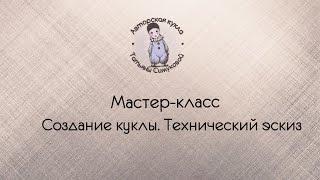 Создание куклы. Эскиз.