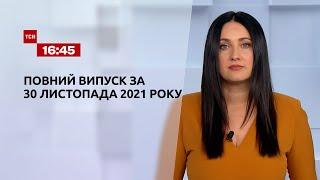 Новини України та світу | Випуск ТСН 16:45 за 30 листопада 2021 року