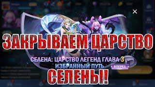 ЦАРСТВО ЛЕГЕНД "ИЗБРАННЫЙ ПУТЬ" Mobile Legends: Adventure