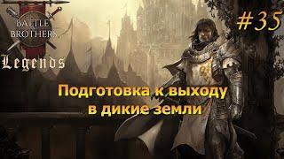 Подготовка к походу. Battle Brothers Legends/Легенды. Прохождение. Дворянин 35 эпизод