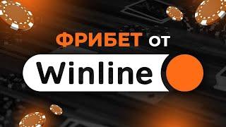 Винлайн промокод при регистрации - Как получить максимальный Фрибет Winline в 2023