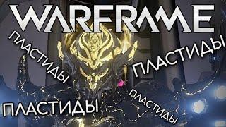 WARFRAME | #238 | ПЛАСТИДЫ, ПЛАСТЫДЫ И ЕЩЁ ПЛАСТИДЫ | ПАРНЫЕ ГРАКАТЫ | AKKAD | ЭРИДА |