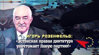 Эстонская правая диктатура уничтожает Левую партию.