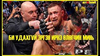 Насанд хүрээгүй бол бүү сонс “Conor McGregor vs Dustin” заваарсан хэрүүлийг Монгол хэлээр орчуулав.