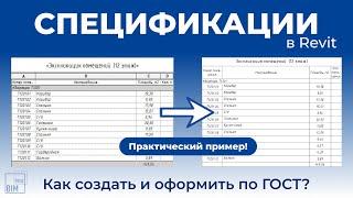 Спецификации в Revit: как создать и оформить?
