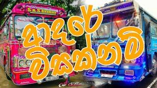 MR VIDU - ADARE VISAKNAM ( ආදරේ විසක්නම් ) | OFFICIAL BUS DJ ReMIX#bus  @MR_VIDU. #trending