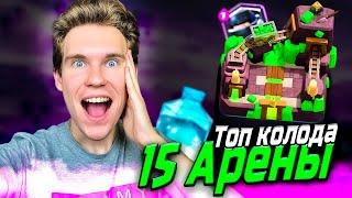 ТОП КОЛОДА для 15 АРЕНЫ с МЕГАРЫЦАРЕМ в Клеш Рояль | Clash Royale