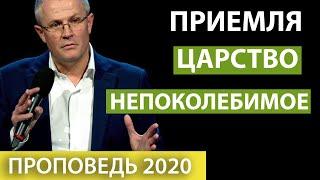 Александр Шевченко. Приемля царство непоколебимое. Проповедь 2020