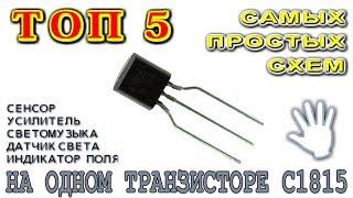 5 САМЫХ ПРОСТЫХ СХЕМ на ОДНОМ ТРАНЗИСТОРЕ С1815