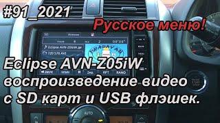 #91_2021 Eclipse AVN-Z05iW воспроизведение видео с SD карт и USB флэшек.