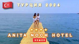 ANITA NOCH HOTEL / ЗАЧЕМ ТАКОЙ ОТДЫХ⁉️/ KEMER / Свежий обзор отеля