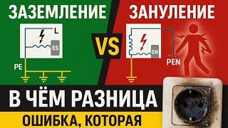 Заземление и зануление — в чём разница? Просто о сложном