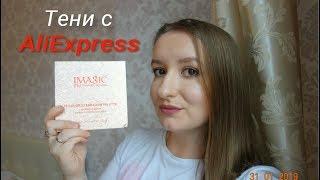 КОСМЕТИКА С AliExpress: IMAGIC 16 color eyeshadow palette! Обзор палетки теней