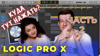 Logic Pro X для новичков | Куда тут нажать? | Часть 2 (Уроки на русском)